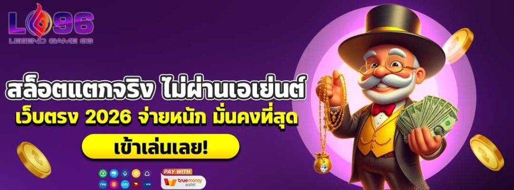 สล็อตแตกจริง ไม่ผ่านเอเย่นต์