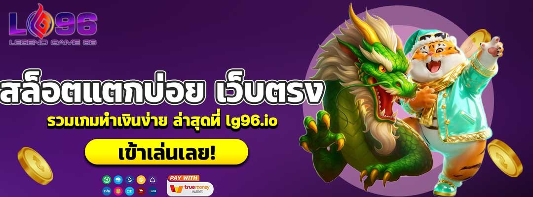 สล็อตแตกบ่อย เว็บตรง