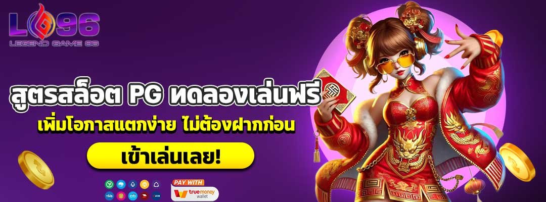 สูตรสล็อต PG ทดลองเล่นฟรี