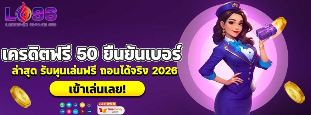 เครดิตฟรี 50 ยืนยันเบอร์