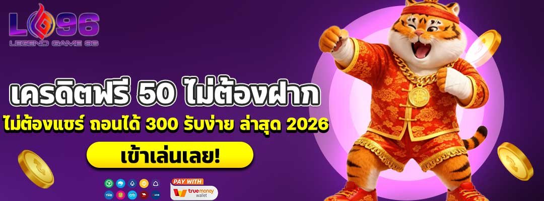 เครดิตฟรี 50 ไม่ต้องฝาก