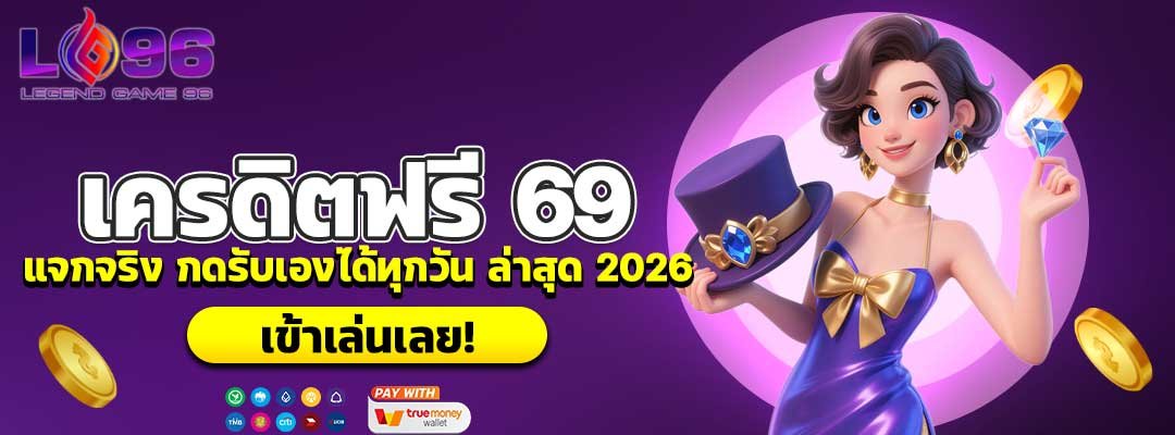 เครดิตฟรี 69