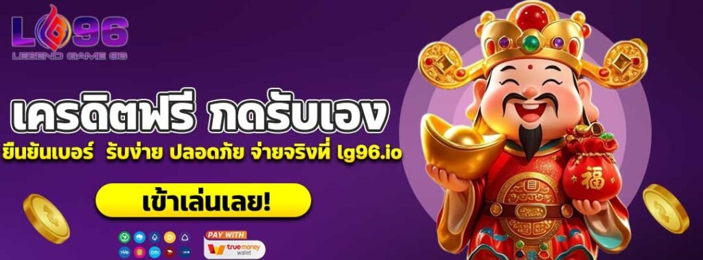 เครดิตฟรี กดรับเอง