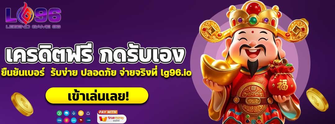 เครดิตฟรี กดรับเอง