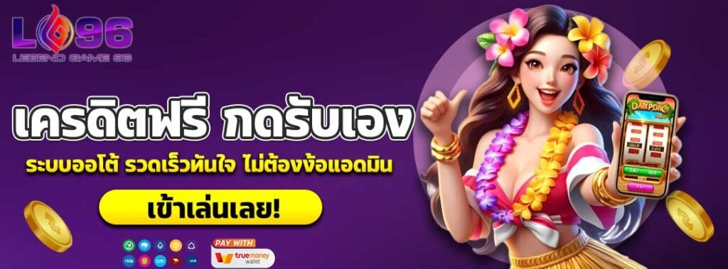 เครดิตฟรี-กดรับเอง