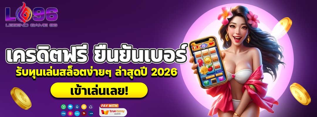 เครดิตฟรี ยืนยันเบอร์