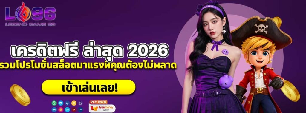 เครดิตฟรี ล่าสุด 2026