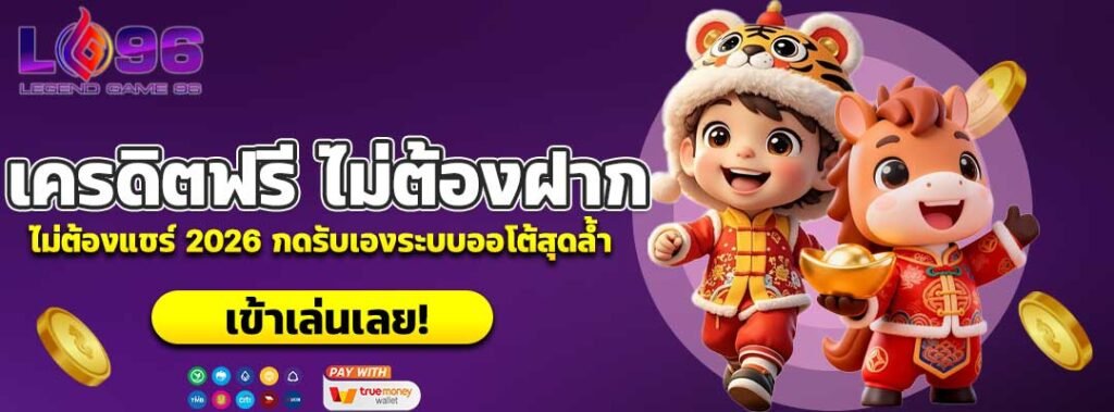 เครดิตฟรี ไม่ต้องฝาก