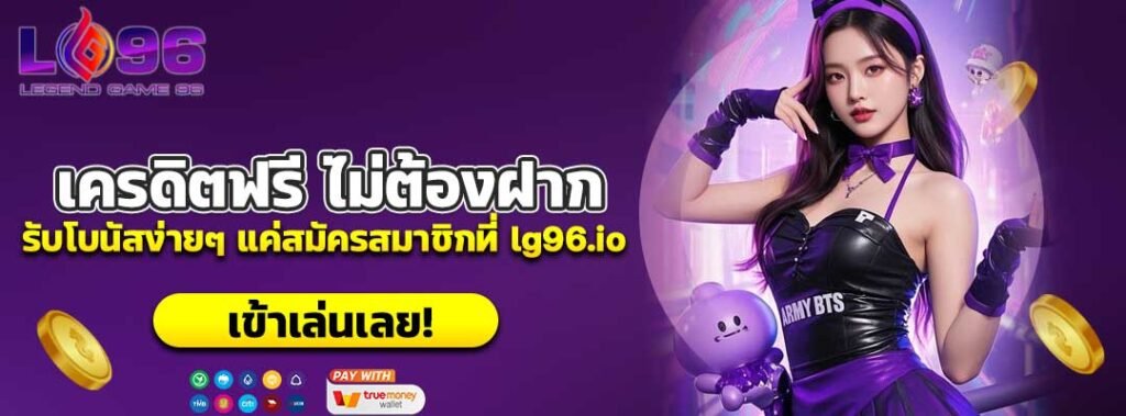 เครดิตฟรี ไม่ต้องฝาก