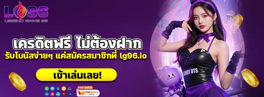 เครดิตฟรี ไม่ต้องฝาก