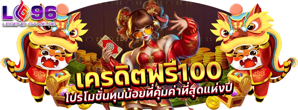 เครดิตฟรี ไม่ต้องฝาก ไม่ต้องแชร์ 2026 กดรับเอง