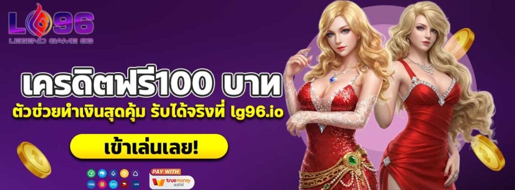 เครดิตฟรี100