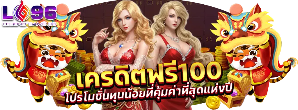 เครดิตฟรี ไม่ต้องฝาก ไม่ต้องแชร์ 2026 กดรับเอง