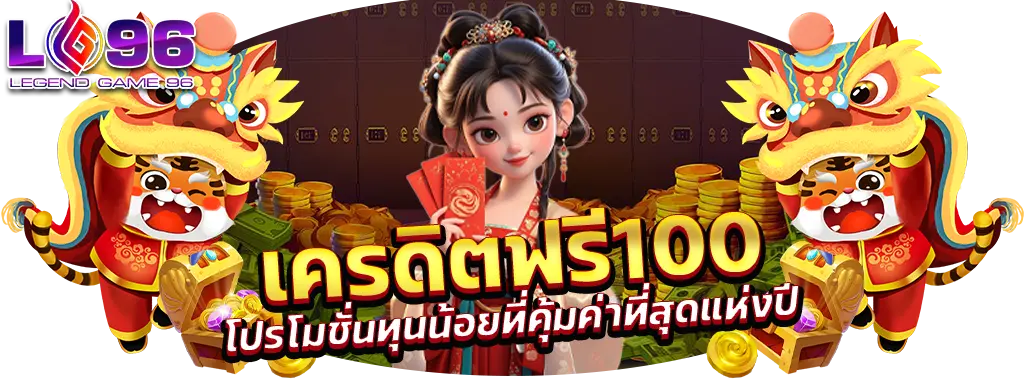 เครดิตฟรี100