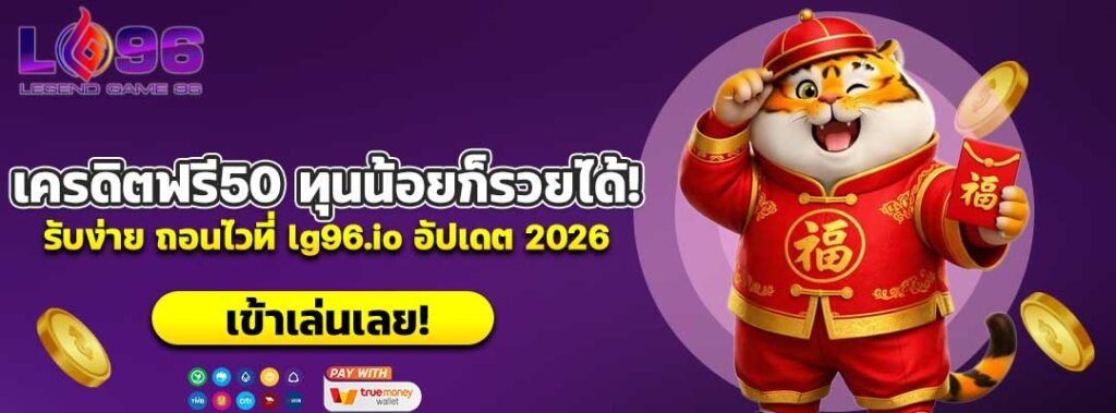 เครดิตฟรี50 ทุนน้อยก็รวยได้!