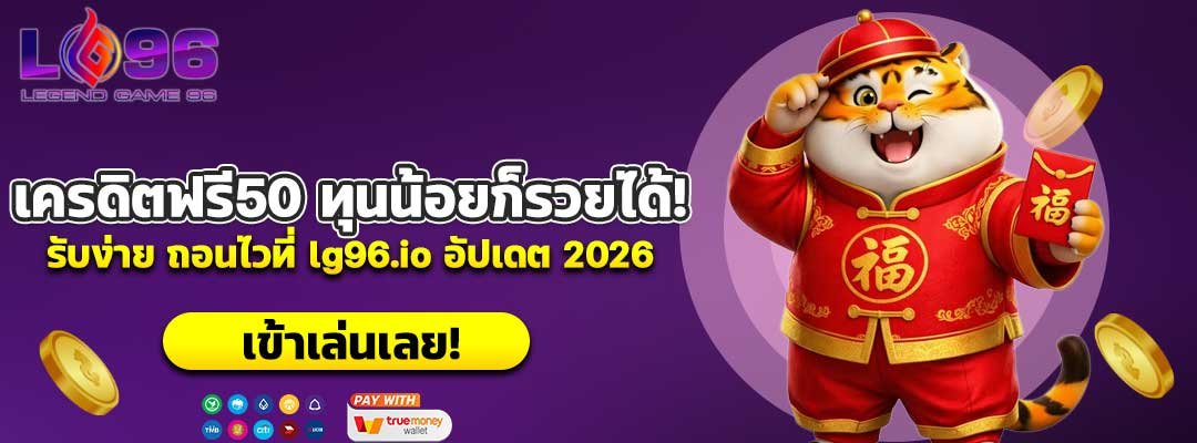 เครดิตฟรี50 ทุนน้อยก็รวยได้!