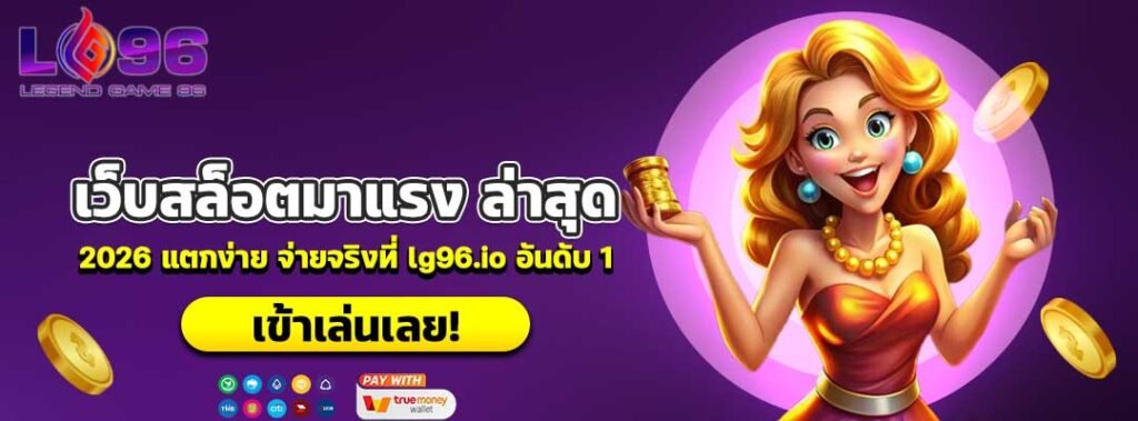 เว็บสล็อตมาแรง ล่าสุด