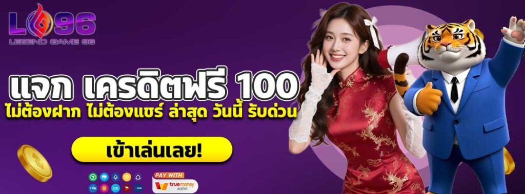 แจก เครดิตฟรี 100