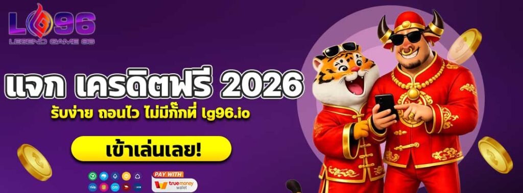 แจก เครดิตฟรี 2026