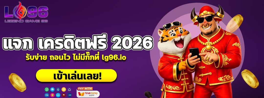 แจก เครดิตฟรี 2026