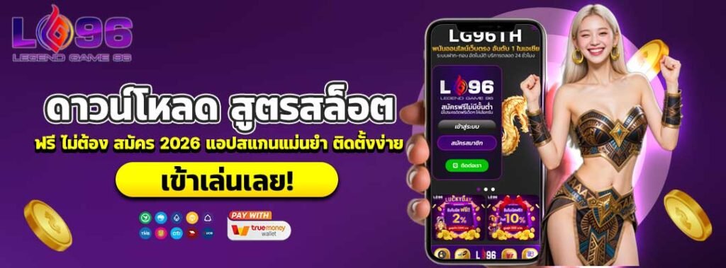 ดาวน์โหลด สูตรสล็อต ฟรี ไม่ต้อง สมัคร