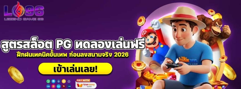 สูตรสล็อต PG ทดลองเล่นฟรี