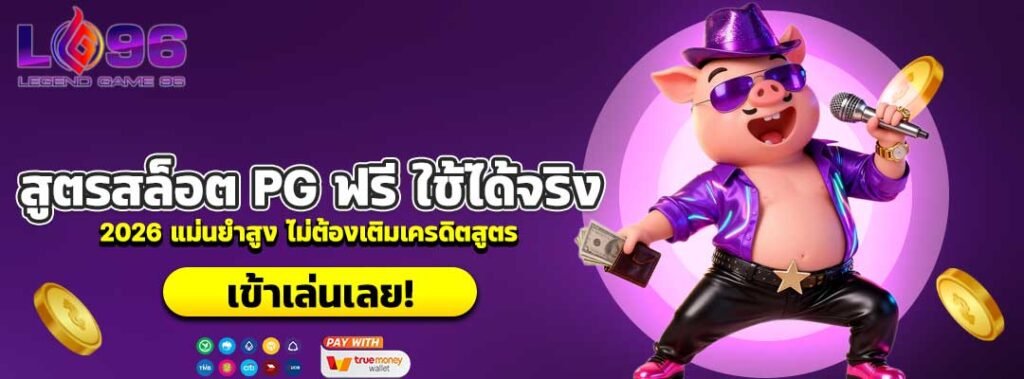 สูตรสล็อต PG ฟรี ใช้ได้จริง