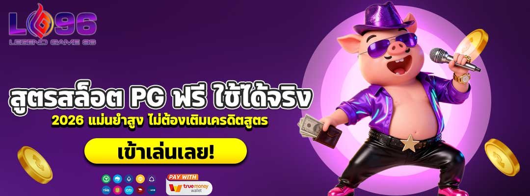 สูตรสล็อต PG ฟรี ใช้ได้จริง