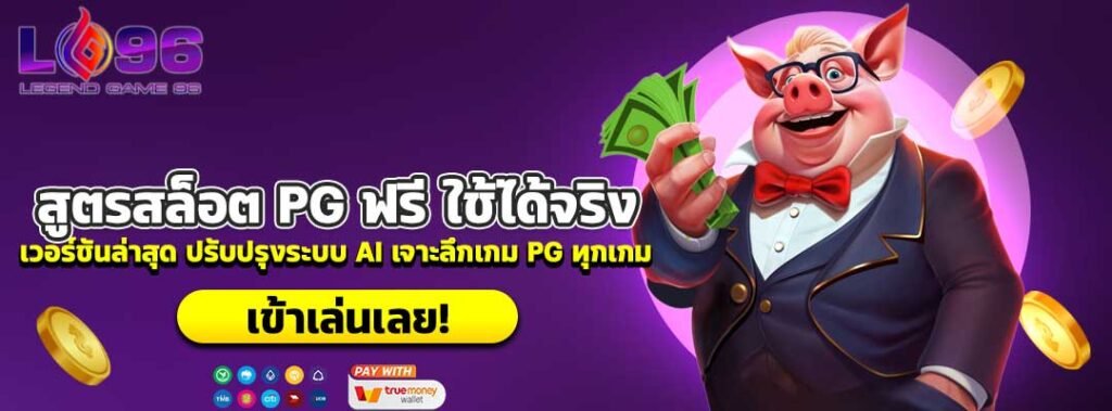 สูตรสล็อต PG ฟรี ใช้ได้จริง