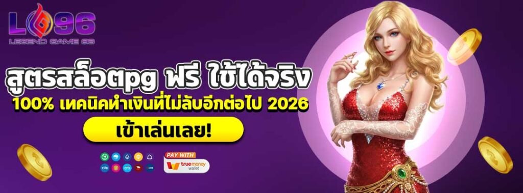 สูตรสล็อตpg ฟรี ใช้ได้จริง
