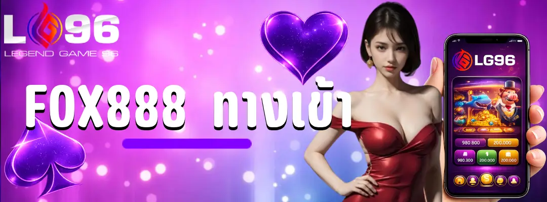 fox888 ทางเข้า