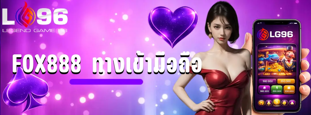 fox888 ทางเข้ามือถือ