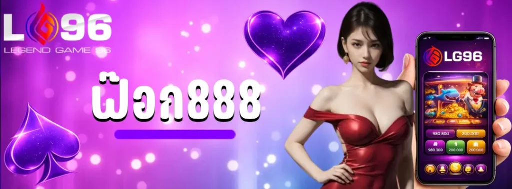 ฟ๊อก888