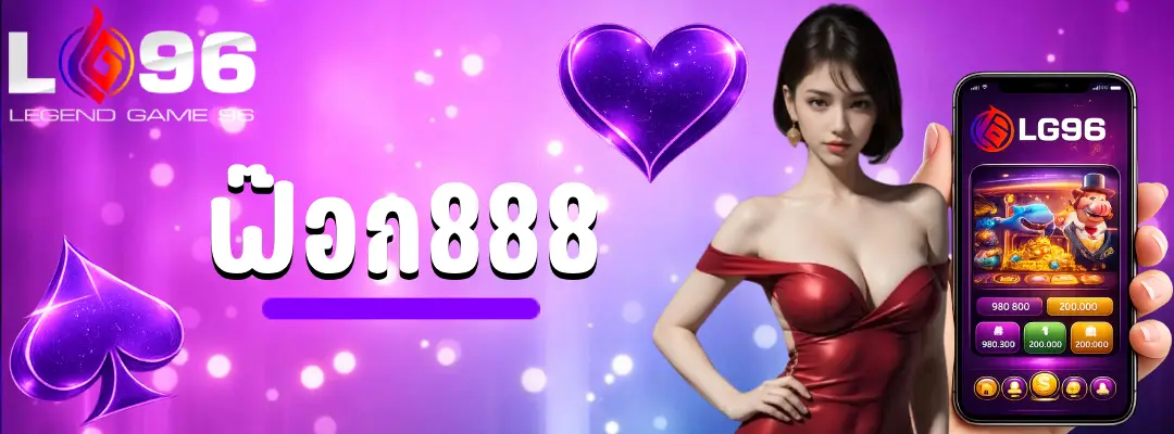 ฟ๊อก888