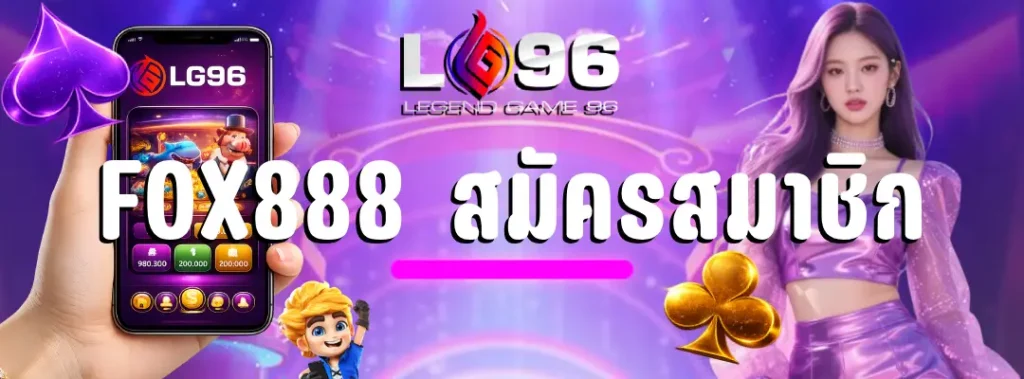 fox888 สมัครสมาชิก