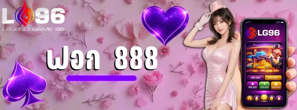ฟอก 888