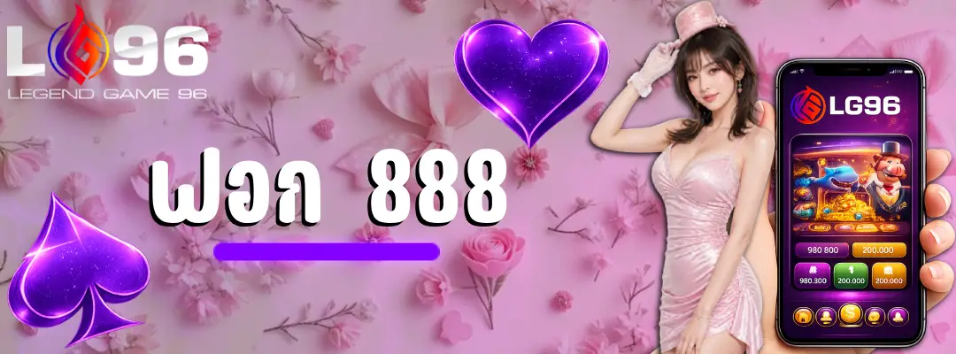 ฟอก 888