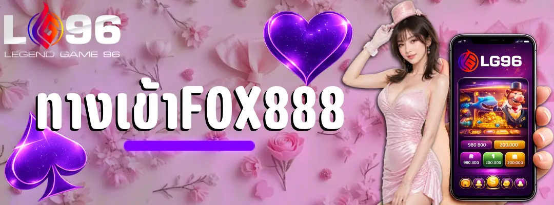 ทางเข้าfox888