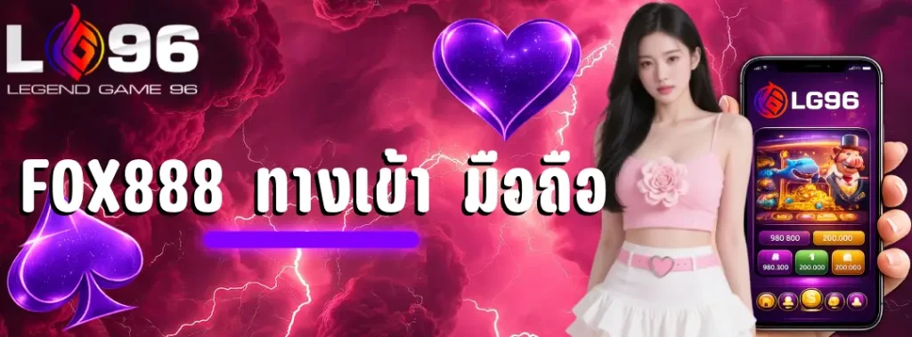 fox888 ทางเข้า มือถือ
