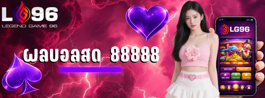 ผลบอลสด 88888