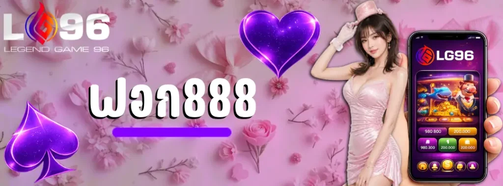 ฟอก888