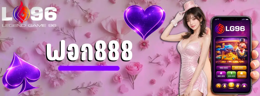 ฟอก888