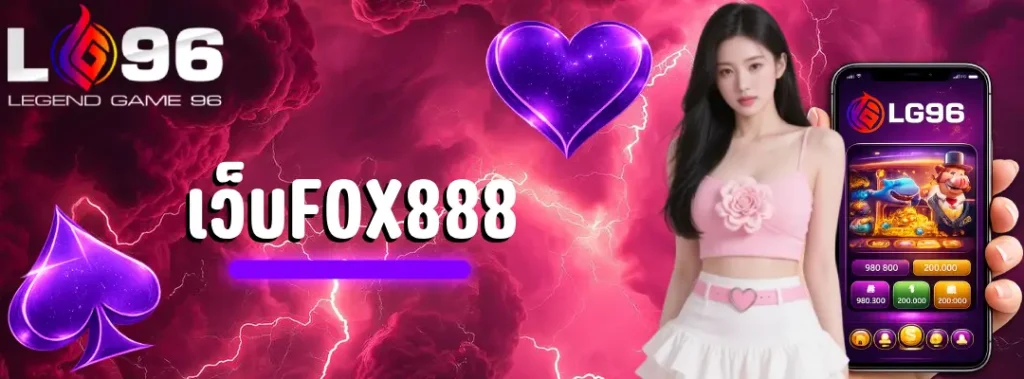 เว็บfox888